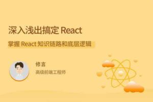 深入浅出搞定 React-资源网