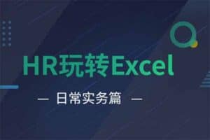 HR玩转Excel日常实务篇-资源网