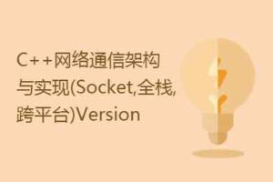 C++百万并发网络通信引擎架构与实现（Socket、全栈、跨平台）-资源网