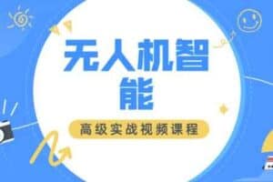 无人机智能高级实战视频课程-资源网