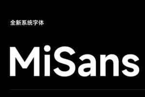 小米发布全新系统字体MiSans，免费下载可商用-资源网