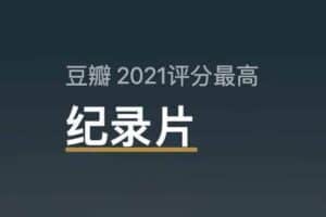 豆瓣2021年度 5部评分最高纪录片-资源网