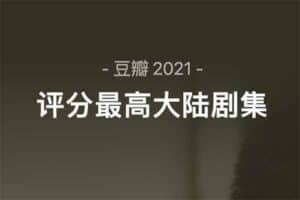 豆瓣2021年度 10部评分最高大陆剧集-资源网