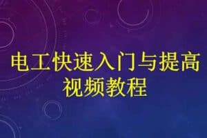 初中高级电工视频教程｜资源-资源网