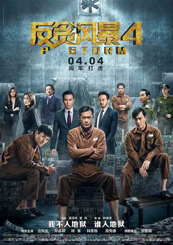 图片[1]-反贪风暴4.P風暴 (2019)粤语原版 1-4全集｜影视-资源网