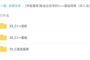 传智播客 最适合自学的C++基础视频｜资源-资源网