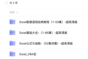 Excel全套课程视频｜资源-资源网