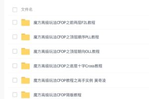 魔方高级玩法CFOP合集｜资源-资源网