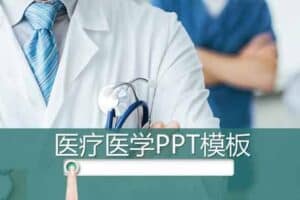 45套医学ppt模板｜资源-资源网