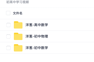 洋葱初高中数学物理学习视频｜资源-资源网