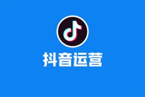 精细化运营从开店到抖音运营-资源网