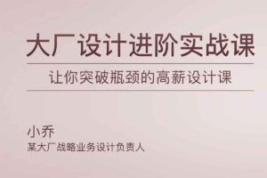 极客时间-小乔-大厂设计进阶实战课（完结）-资源网