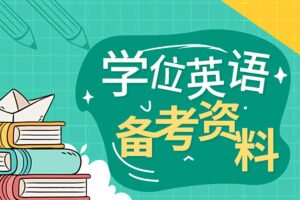 2024学位英语备考资料-资源网