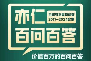 《亦仁百问百答》生财有术星球问答 2017-2024合集-资源网