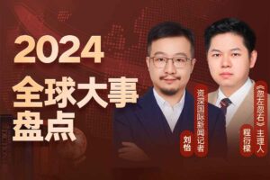 2024全球大事报告 刘怡-资源网