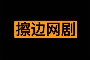 韩剧小剧场往期视频 擦边网剧-资源网