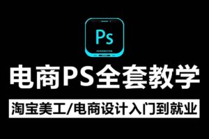 美工小张学长PS电商进阶教程-资源网