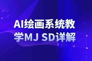 AI绘画系统教学MJ+SD详解-资源网