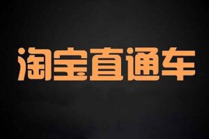 直通车低价引流课，系统化学习直通车精准投放-资源网