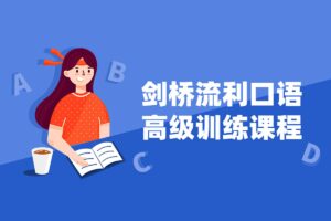 剑桥流利口语高级训练课程-资源网