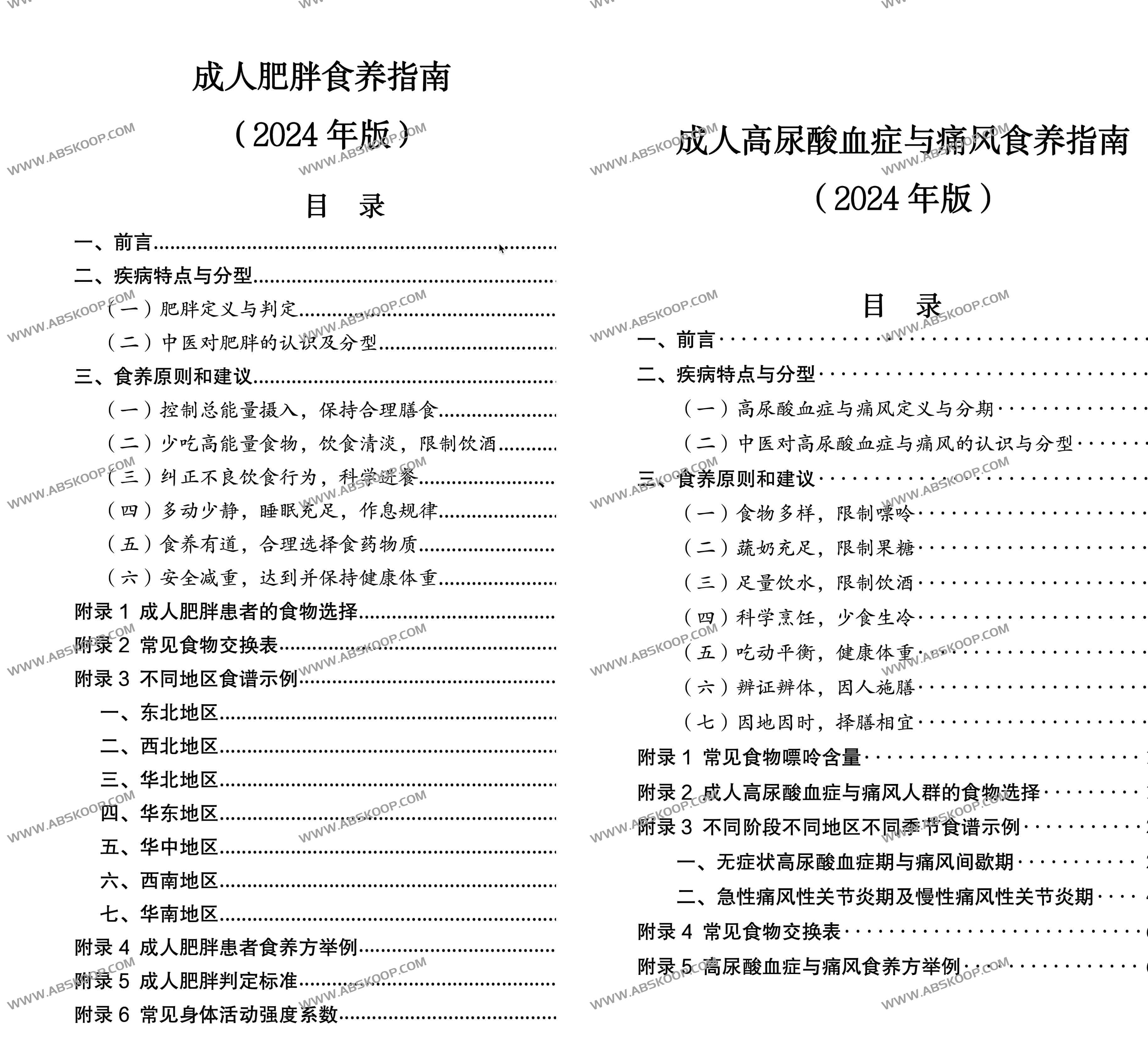 卫健委发布的成人高尿酸血症与痛风食养指南（2024年版）等4项食养指南