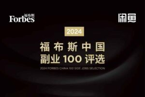 2024 福布斯中国副业100评选榜单-资源网