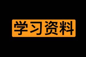 网友整理收藏的推特学习图片和视频合集-资源网