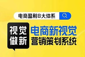 8大体系视觉篇·视觉做新，​电商视觉营销策划系统课-资源网