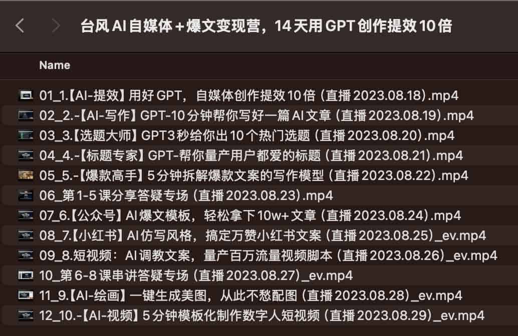 台风AI自媒体+爆文变现营，14天用GPT创作提效10倍