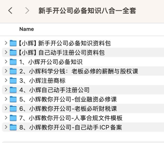 图片[1]-新手开公司必备知识八合一全套-资源网