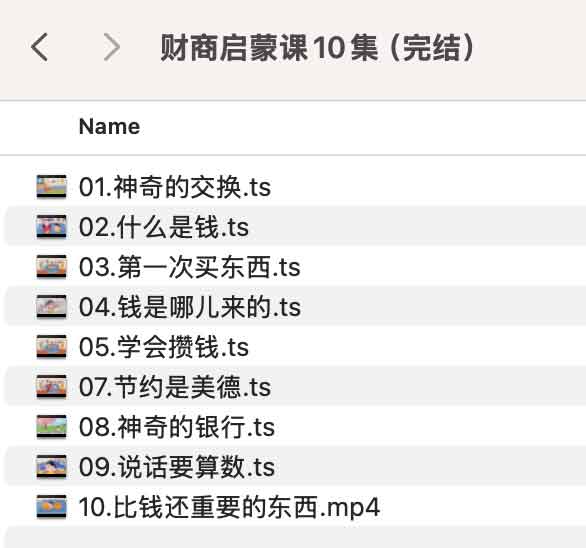 图片[1]-财商启蒙课10集（完结）-资源网