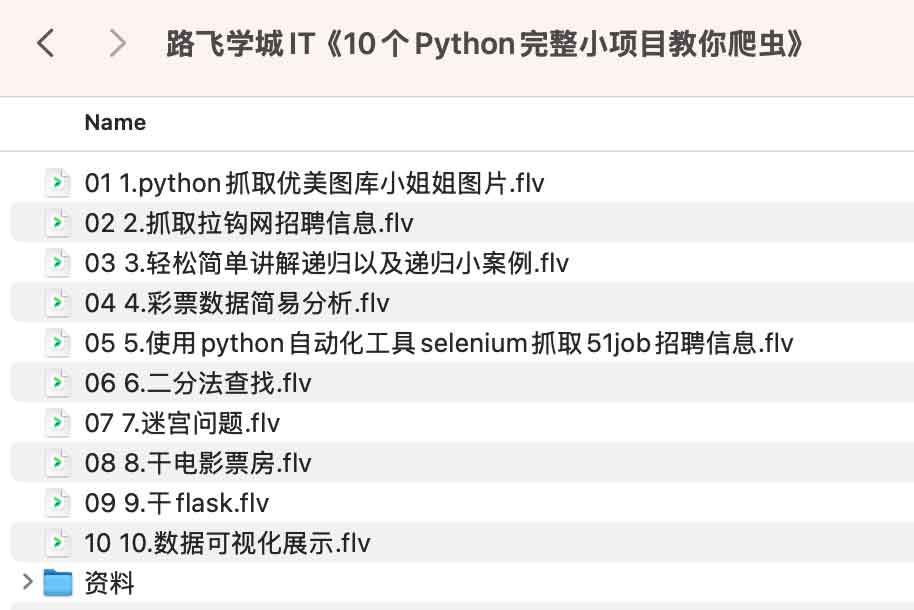 路飞学城IT《10个Python完整小项目教你爬虫》