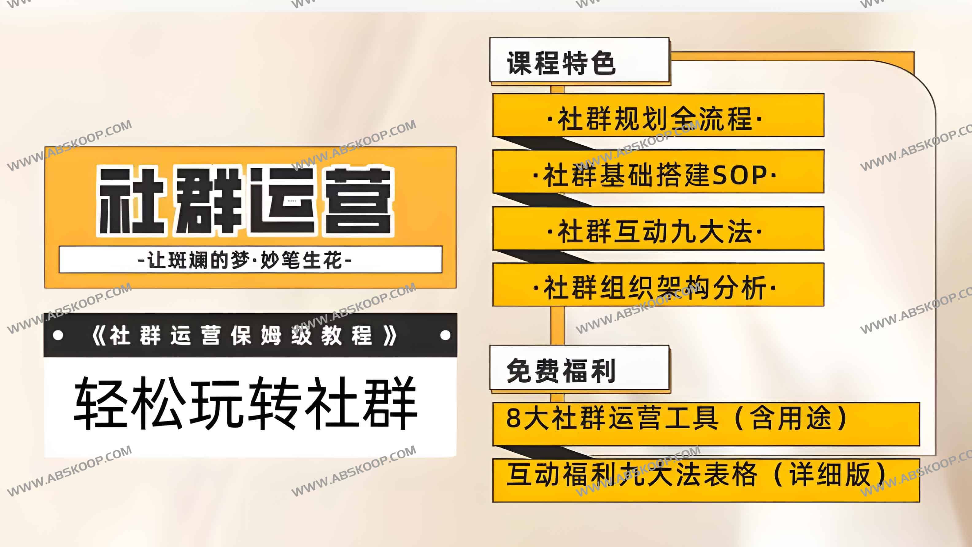 【社群运营】保姆式教程：九大互动法，八款社群运营工具助你轻松玩转社群【揭秘】