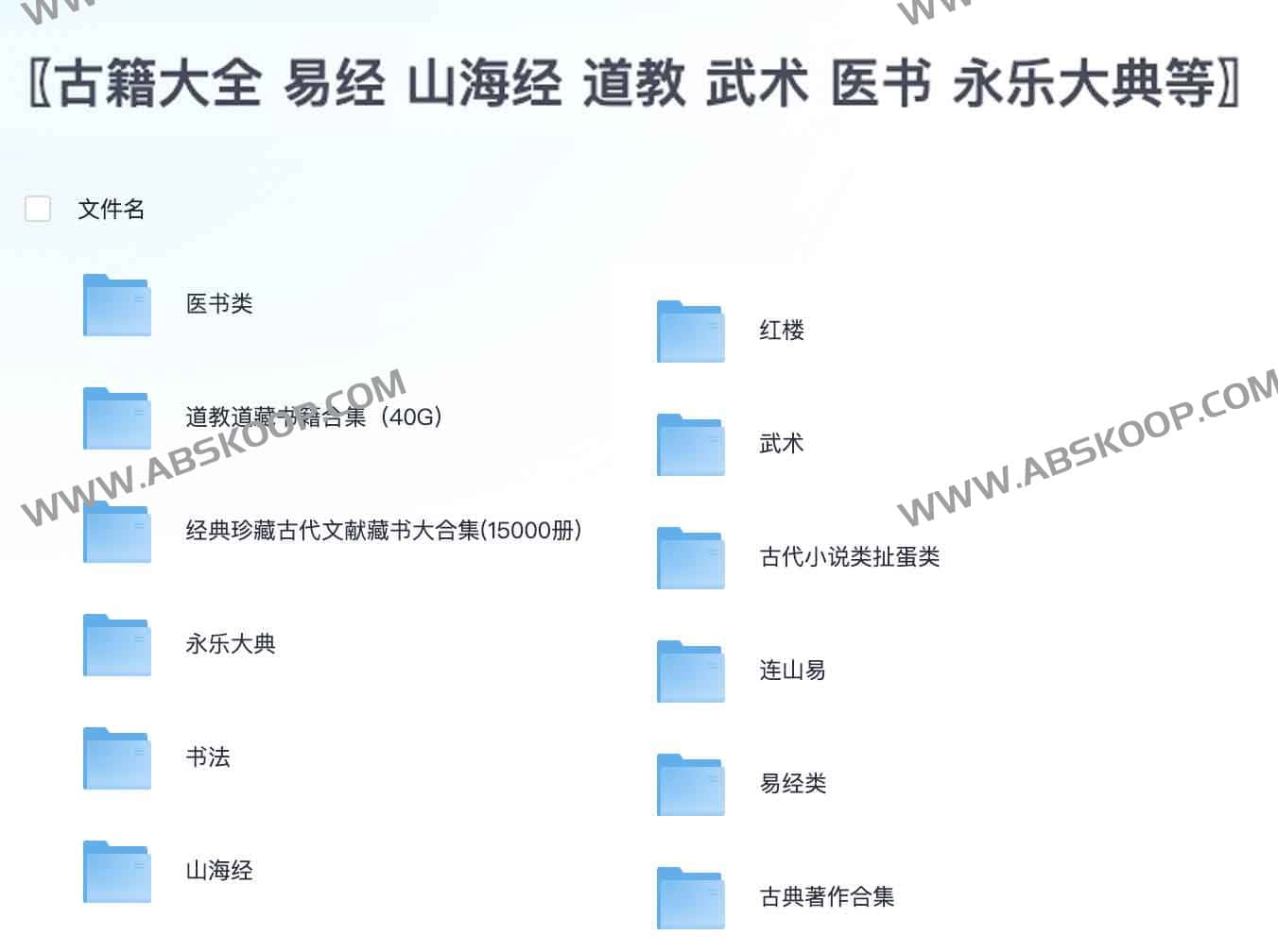 古籍大全 易经 山海经 道教 武术 医书 永乐大典等