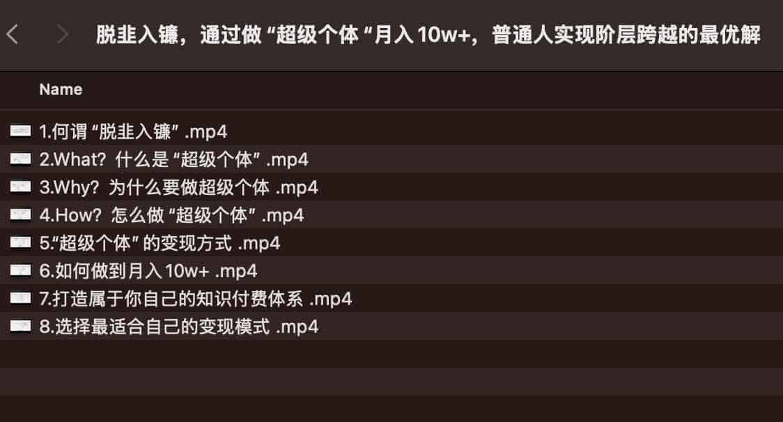 脱韭入镰，通过做“超级个体“月入10w+，普通人实现阶层跨越的最优解