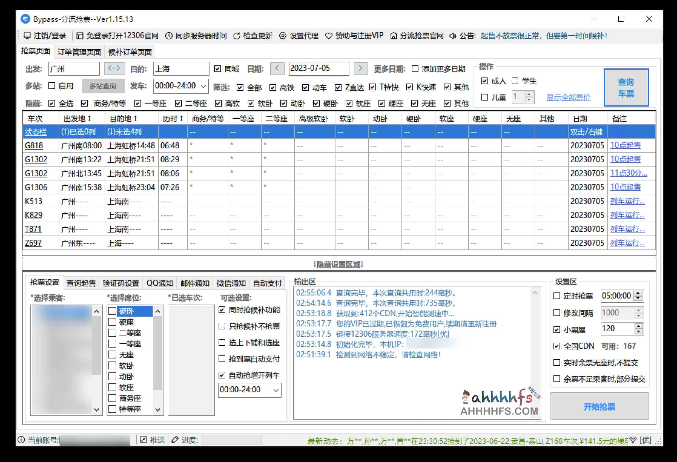 高铁火车抢票软件：12306Bypass分流抢票 v1.15.13