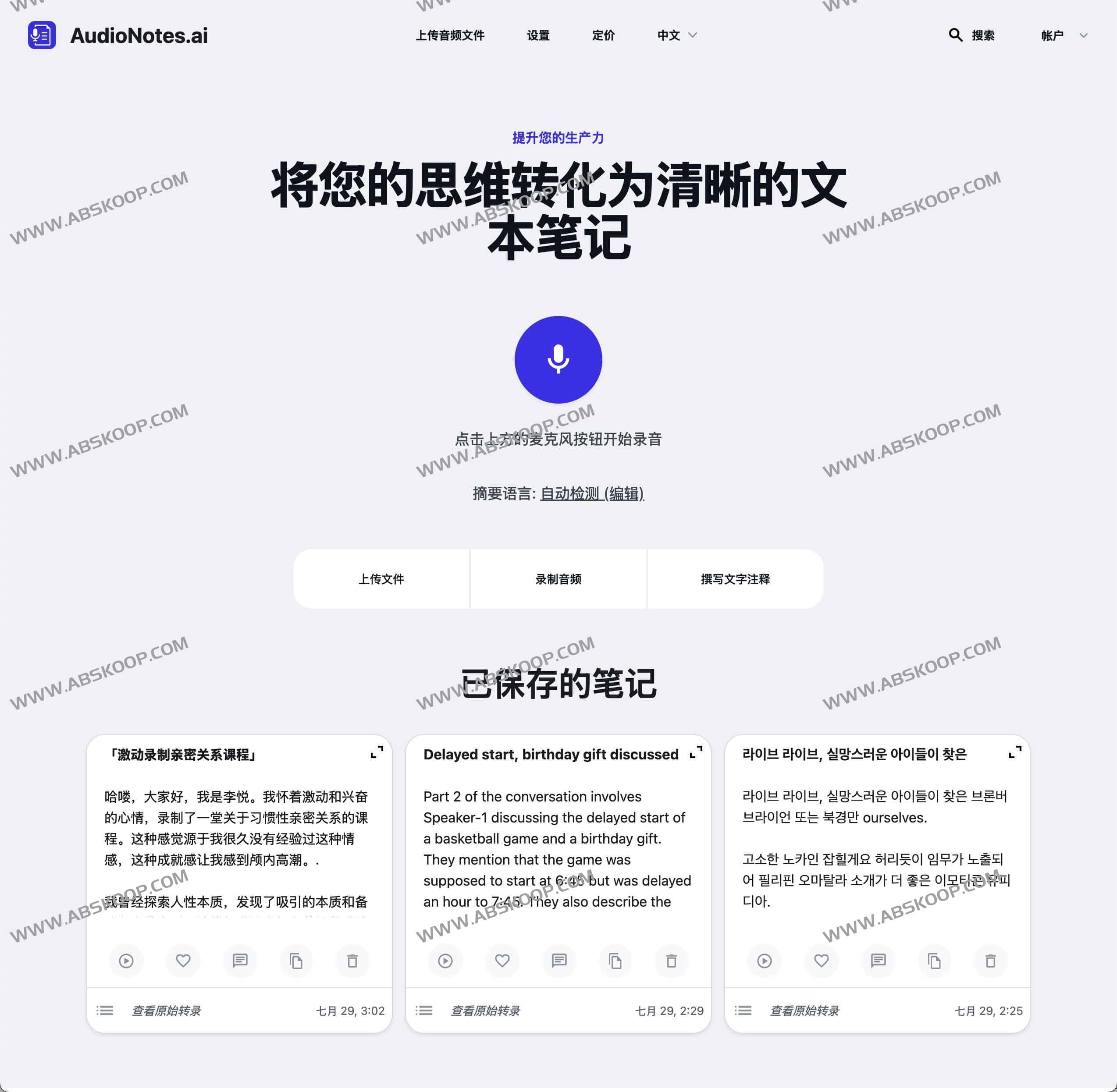 图片[1]-AudioNotes AI-语音转文本工具 并转化为清晰的文本笔记-资源网