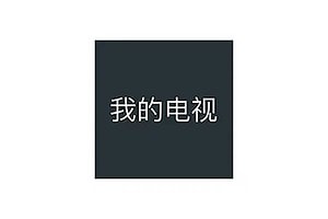 我的电视 MY TV-免费无广告电视直播软件 v2.0.5-资源网