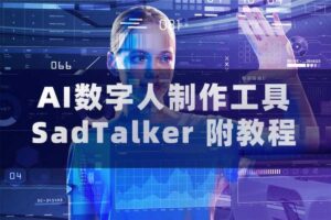 AI数字人制作工具SadTalker（附教程）-资源网