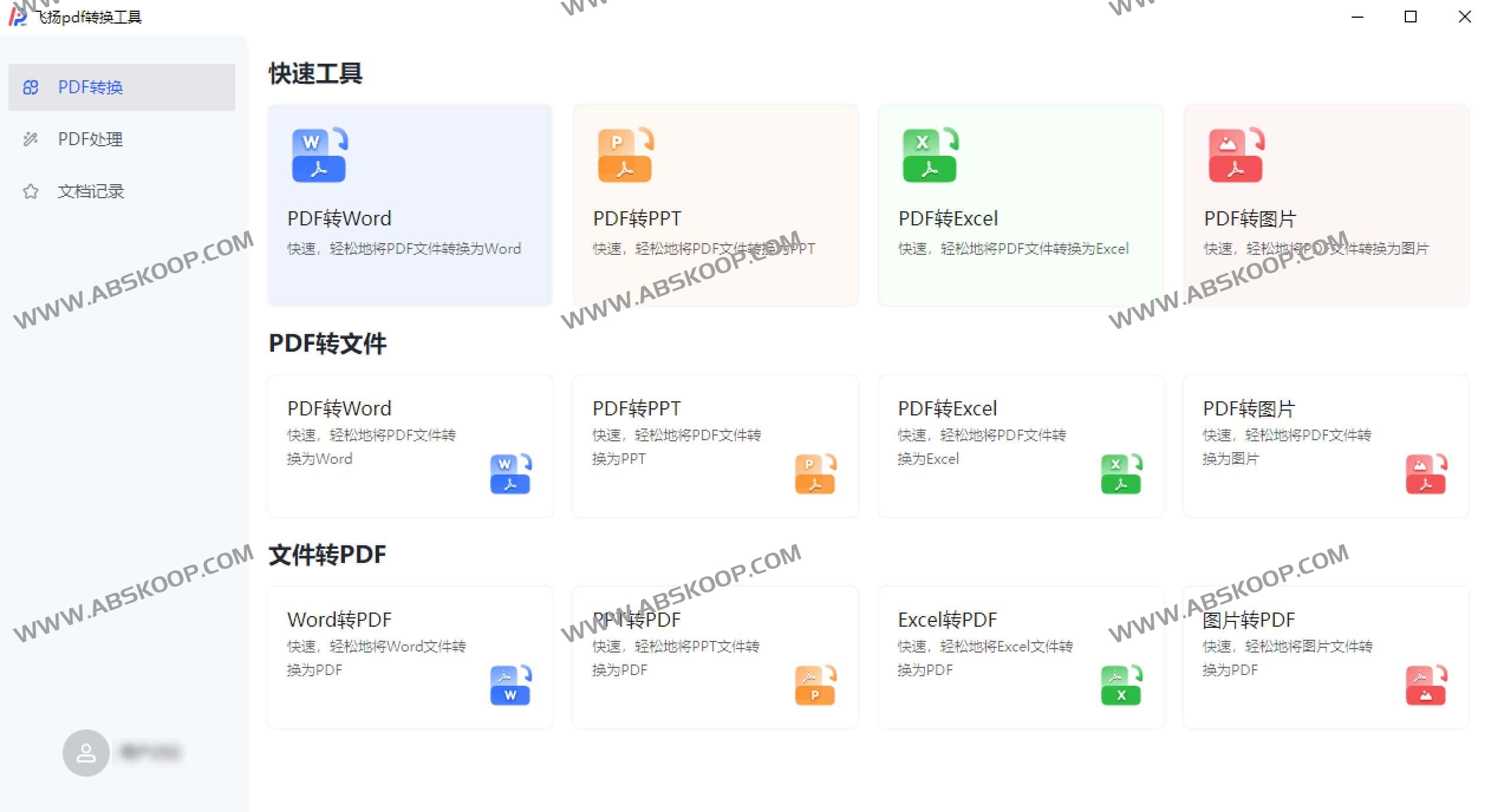 飞扬PDF转换器-免费高效便捷的PDF转换转换器 PDF解密