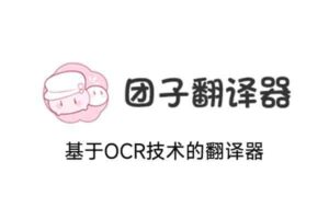 团子翻译器-基于OCR的生肉翻译软件 翻译器-资源网