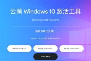 云萌 – Windows 10 激活工具 永久数字权利激活工具-资源网