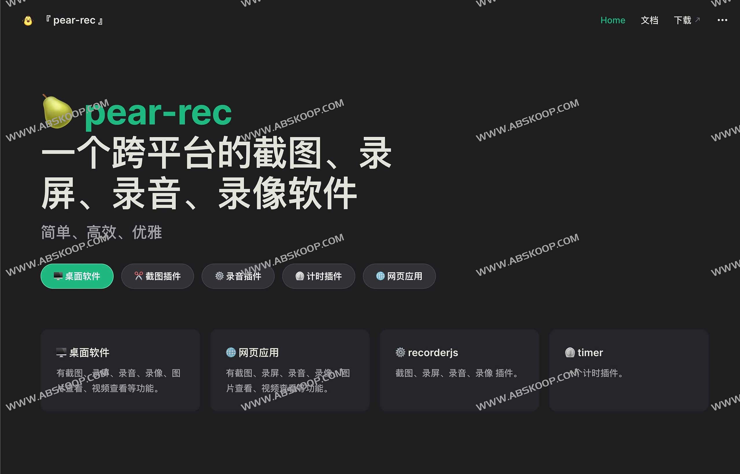 图片[1]-Pear rec-跨平台截图、录屏、录音、录像软件-资源网