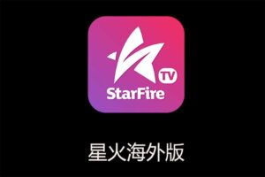 星火直播 星火电视海外版 APK  v1.0.30-资源网