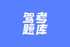 驾考题库大全APP 精简版 v2.2.8-资源网