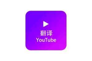 Youtube Dubbing-Youtube中文配音插件 视频字幕翻译并语音播放-资源网