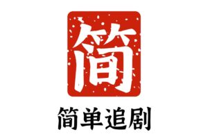 简单追剧-免费高清影视APP 追剧神器 支持安卓 iOS-资源网