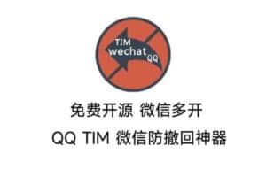 免费开源 微信多开 QQ TIM 微信防撤回神器 防撤回补丁下载-资源网