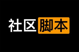 海角社区付费解析接口 油猴脚本版-海角社区脚本-资源网