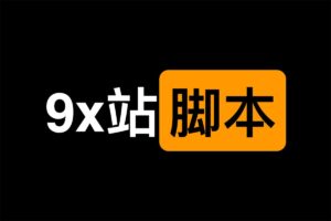 某9x学习网站解锁脚本 解锁VIP+共享账号-资源网